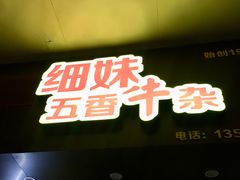 -细妹五香牛杂(步行街店)