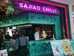 门面-撒椒·四川江湖菜(大族广场店)