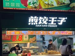 -煎饺王子(财富广场店)