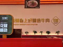 -牛物鲜切牛肉火锅(宜家荟聚店)