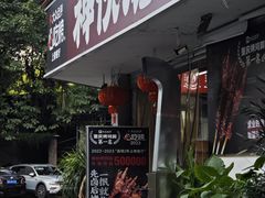 -神伙烧烤(南坪总店)