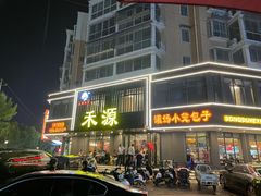 -宋都禾源·灌汤包子(汉兴路直营店)
