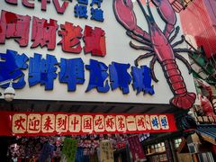 -阿财老铺·老蚌埠龙虾城(华夏总店)