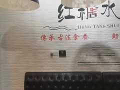 -红糖水都·女生特炖·中式滋补炖(北辰店)