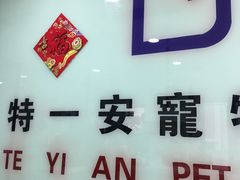 -特一安24小时宠物医院·骨科·中兽医