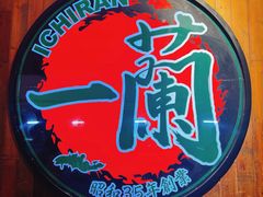 -天然豚骨拉面专门店 一兰(铜锣湾店)