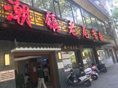 门面-潮镇老尾牛杂(环城西路店)