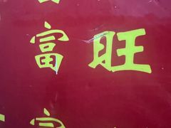 -余师傅鱼生王