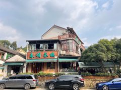 -春娟茶楼·地道农家菜(梅家坞店)