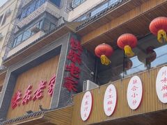 门面-快乐老家三鲜饺子东北菜(南六中路店)