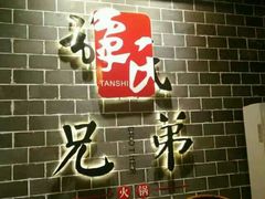 -谭氏兄弟火锅(中和店)