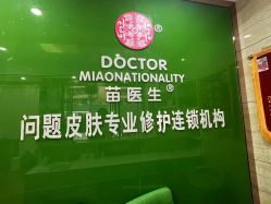 -苗医生专业祛痘