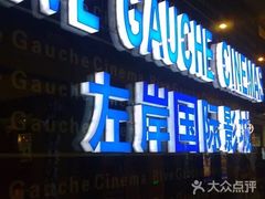 -左岸国际电影城(泉汇购物广场店)