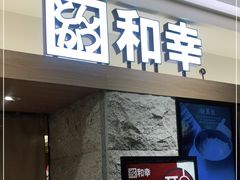 门面-和幸(春熙路群光广场店)