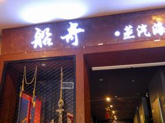 门面-船奇蒸汽海鲜·闽菜(八市海鲜总店)