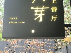 -月芽· 璞上餐厅·上天竺店