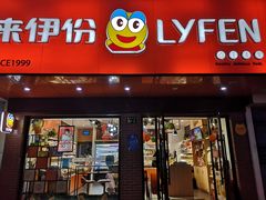 -来伊份(香积寺路店)