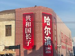 -中华巴洛克风情街