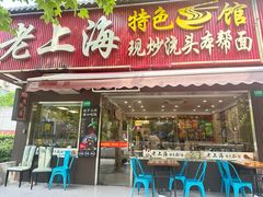 -来福面馆现炒浇头本帮面(真光路店)