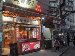 -叁省斋粉蒸肉甑糕·清真(回民街店)