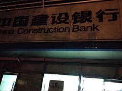 -中国建设银行(北京惠新东街支行)