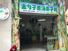 -金勺子原汤椰子鸡