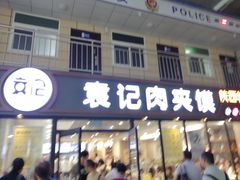 门面-袁记肉夹馍(北客站店)