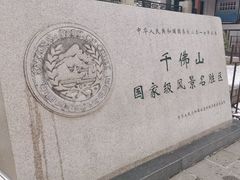 -千佛山风景名胜区