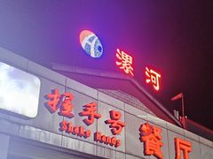 -（漯河服务区）餐厅