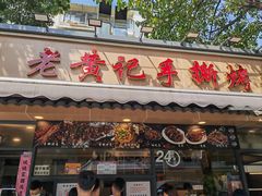 -老黄记手撕烤兔(玉林街店)