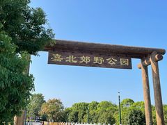 -嘉北郊野公园