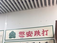 -憼安跌打·中医诊所(福田梅林店)