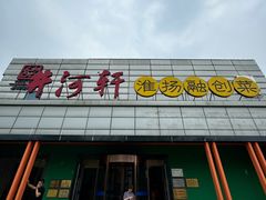 -苏淮景·苏闽融创菜·海鲜(原空港井河轩店)