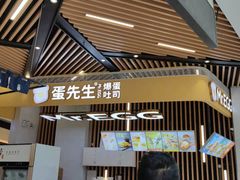 门面-蛋先生·爆蛋吐司(天一广场店)