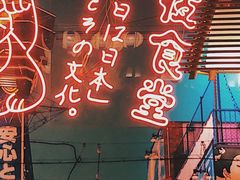 -有喜屋·深夜食堂(北京西路店)