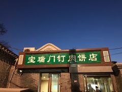 门面-宝瑞门钉肉饼店