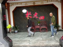 -九尺赵老四鲜鹅肠火锅