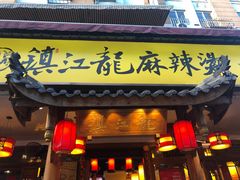 门面-镇江龙·火锅串串(武侯祠店)