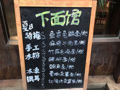 -下面馆