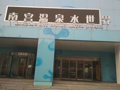 -南宫温泉水世界
