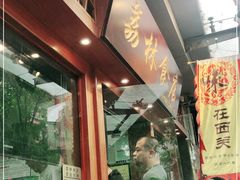 门面-荔林食店(西华路店)