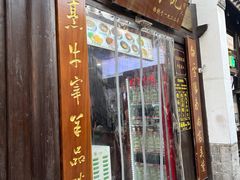 -清真蒋有记(老门东店)