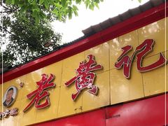 门面-老黄记手撕烤兔(玉林街店)
