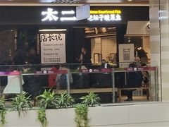 门面-新太二·鲜料川菜(群光广场店)