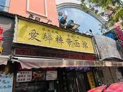 -爱骅裤带面馆(东木头市店)