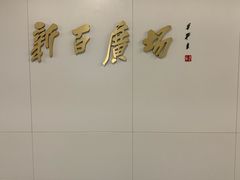 -新百广场(地铁站)