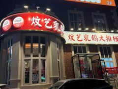 -炆艺乳鸽·煲仔饭大排档(望京来广营店)