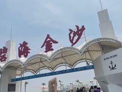 -碧海金沙