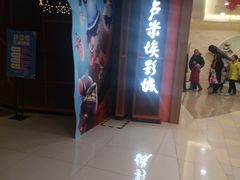 -卢米埃影城(苏州园区华润杜比全景声激光店)