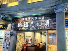 -汕头市小公园
